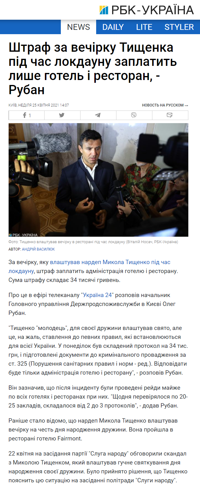 https://www.rbc.ua/ukr/news/shtraf-vecherinku-tishchenko-vremya-lokdauna-1619348573.html