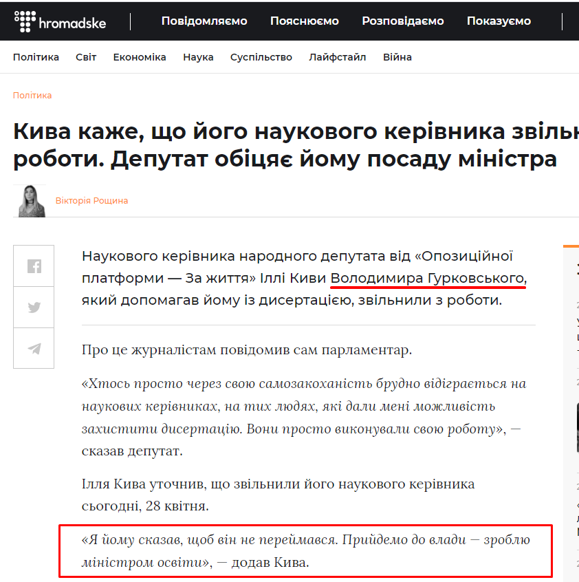 https://hromadske.ua/posts/kiva-kazhe-sho-jogo-naukovogo-kerivnika-zvilnili-z-roboti-deputat-obicyaye-jomu-posadu-ministra