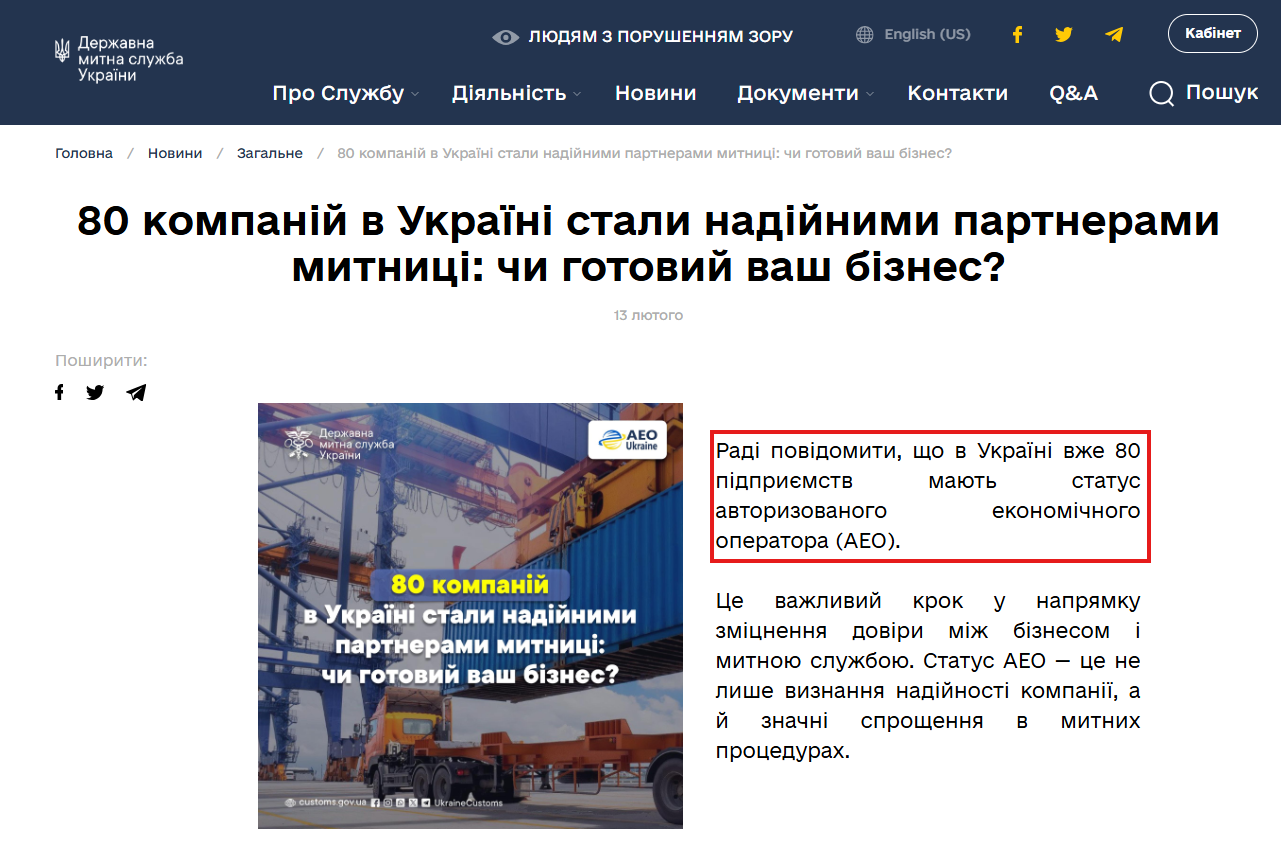 https://customs.gov.ua/news/zagalne-20/post/80-kompanii-v-ukrayini-stali-nadiinimi-partnerami-mitnitsi-chi-gotovii-vash-biznes-2020