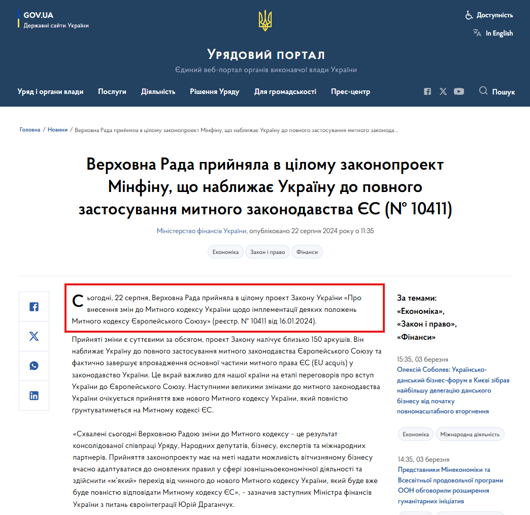 https://www.kmu.gov.ua/news/verkhovna-rada-pryiniala-v-tsilomu-zakonoproekt-minfinu-shcho-nablyzhaie-ukrainu-do-povnoho-zastosuvannia-mytnoho-zakonodavstva-ies-10411