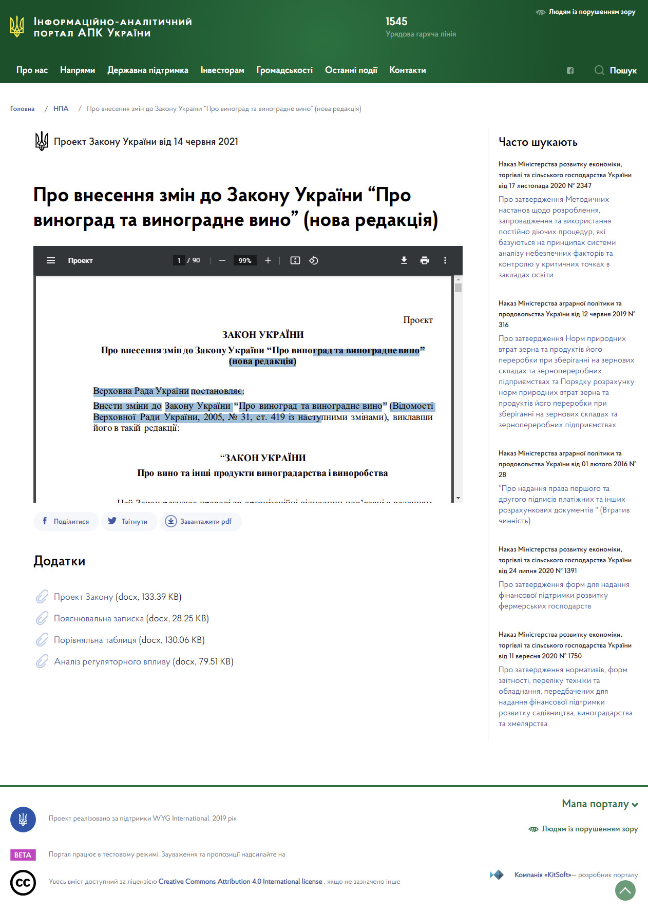 https://agro.me.gov.ua/ua/npa/pro-vnesennya-zmin-do-zakonu-ukrayini-pro-vinograd-ta-vinogradne-vino-nova-redakciya