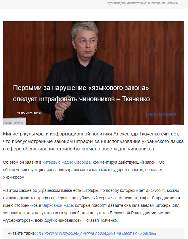 https://www.ukrinform.ru/rubric-society/3242972-pervymi-za-narusenie-azykovogo-zakona-sleduet-strafovat-cinovnikov-tkacenko.html