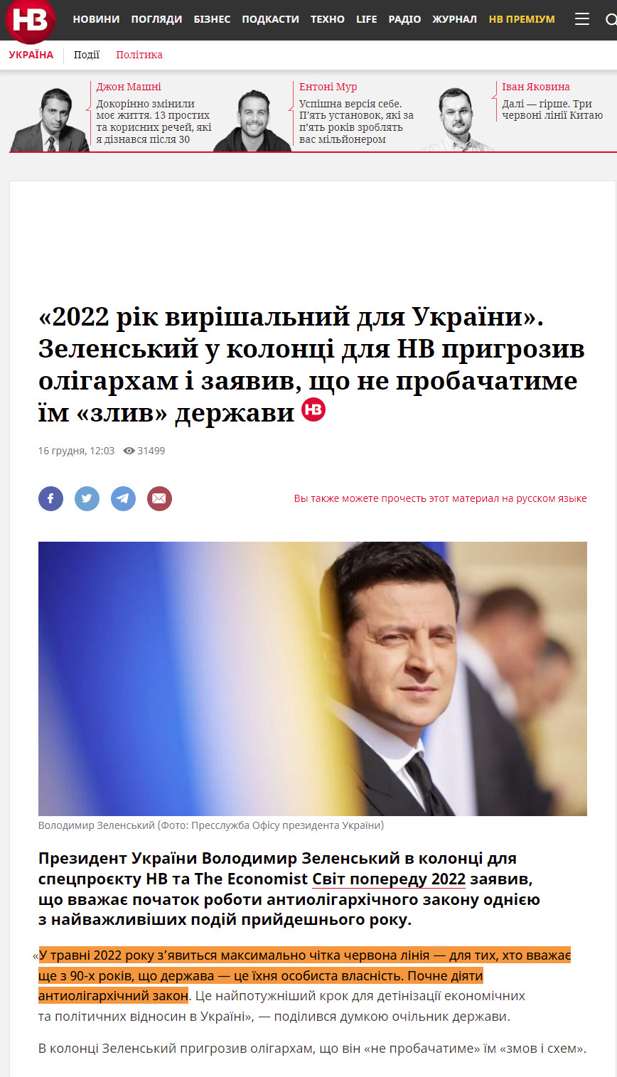 https://nv.ua/ukr/ukraine/politics/zelenskiy-pro-antioligarhichniy-zakon-u-2022-roci-specproyekt-nv-50202446.html