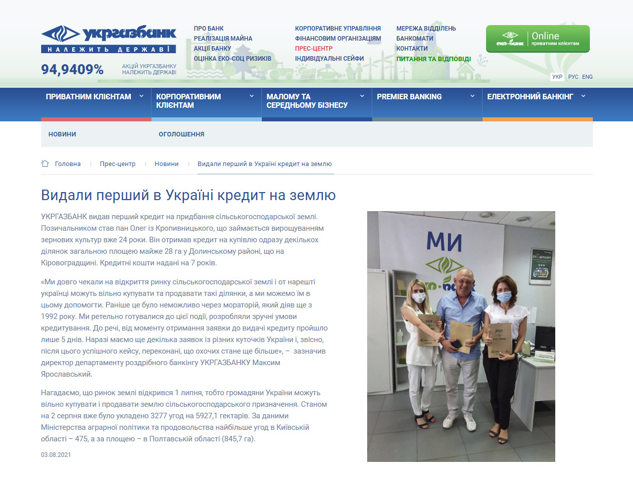 https://www.ukrgasbank.com/press_center/news/12869-vydali_pervyyi_v_ukraine_kredit_na_zemlyu