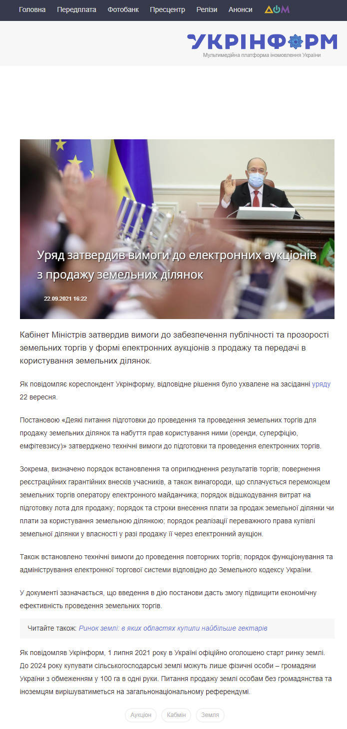 https://www.ukrinform.ua/rubric-economy/3320207-urad-zatverdiv-vimogi-do-elektronnih-aukcioniv-z-prodazu-zemelnih-dilanok.html