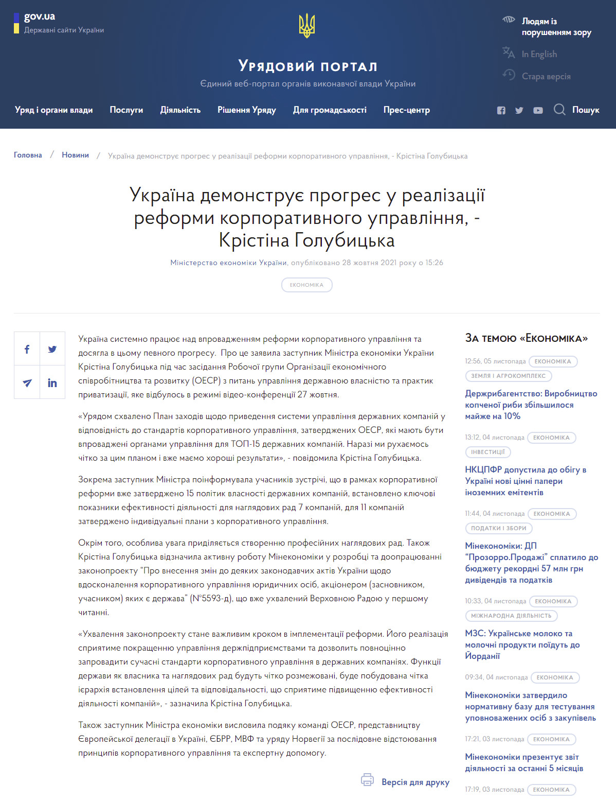 https://www.kmu.gov.ua/news/ukrayina-demonstruye-progres-u-realizaciyi-reformi-korporativnogo-upravlinnya-kristina-golubicka