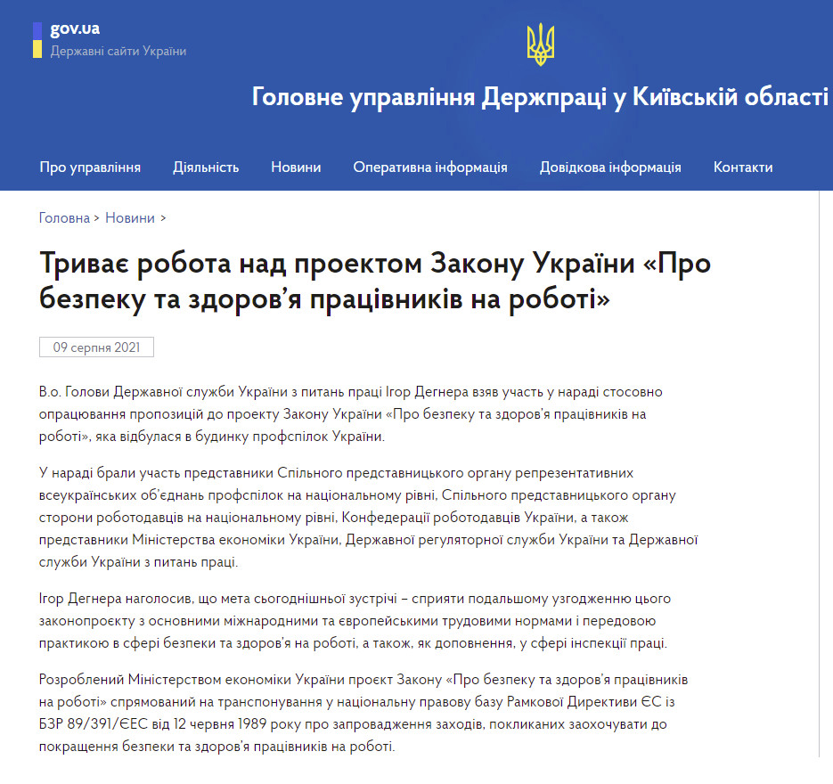 http://kiev.dsp.gov.ua/novyny/tryvaie-robota-nad-proektom-zakonu-ukrainy-pro-bezpeku-ta-zdorov-ia-pratsivnykiv-na-roboti/