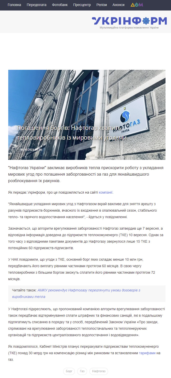 https://www.ukrinform.ua/rubric-economy/3329965-pogasenna-borgiv-naftogaz-kvapit-teplovirobnikiv-iz-mirovimi-ugodami.html