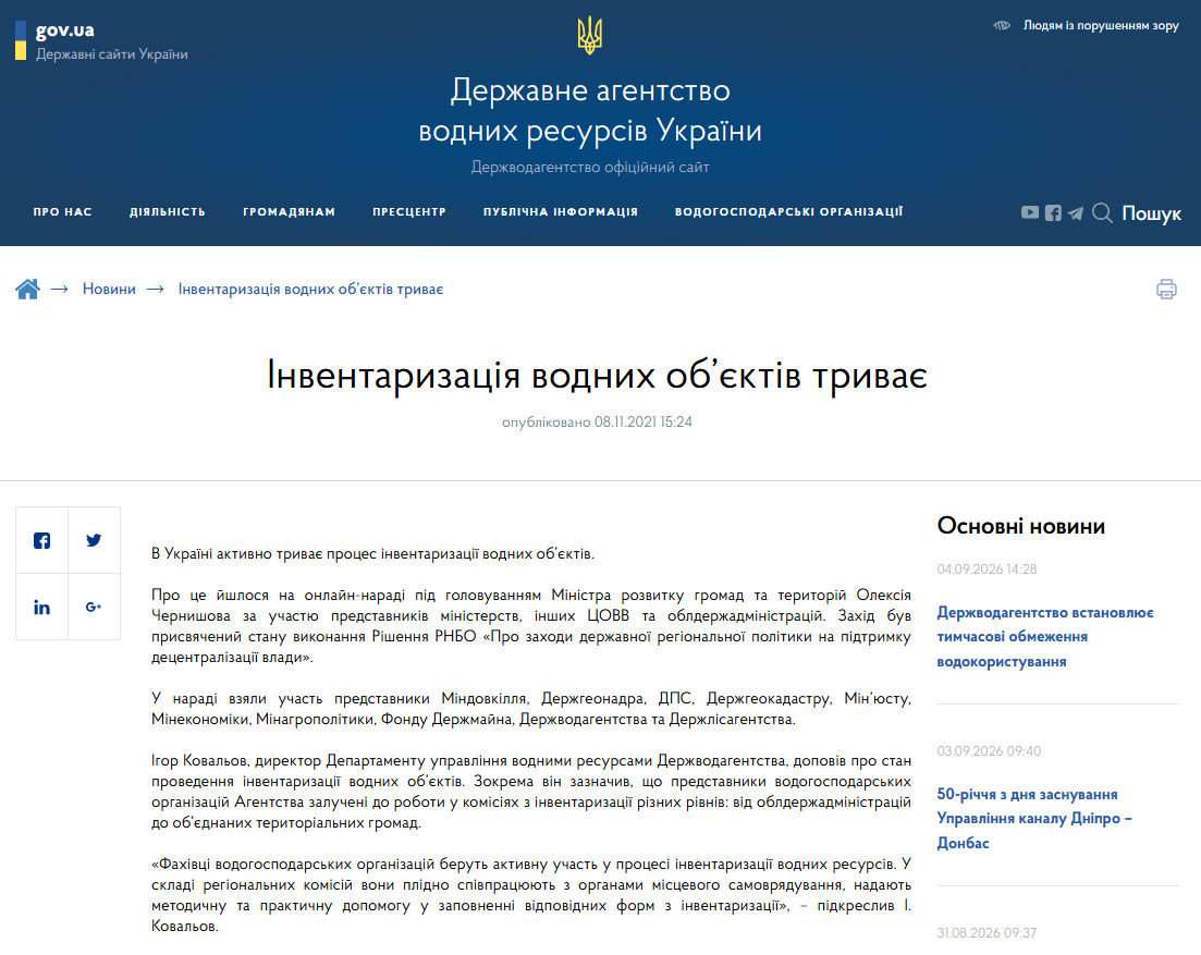 https://davr.gov.ua/news/inventarizaciya-vodnih-obyektiv-trivaye