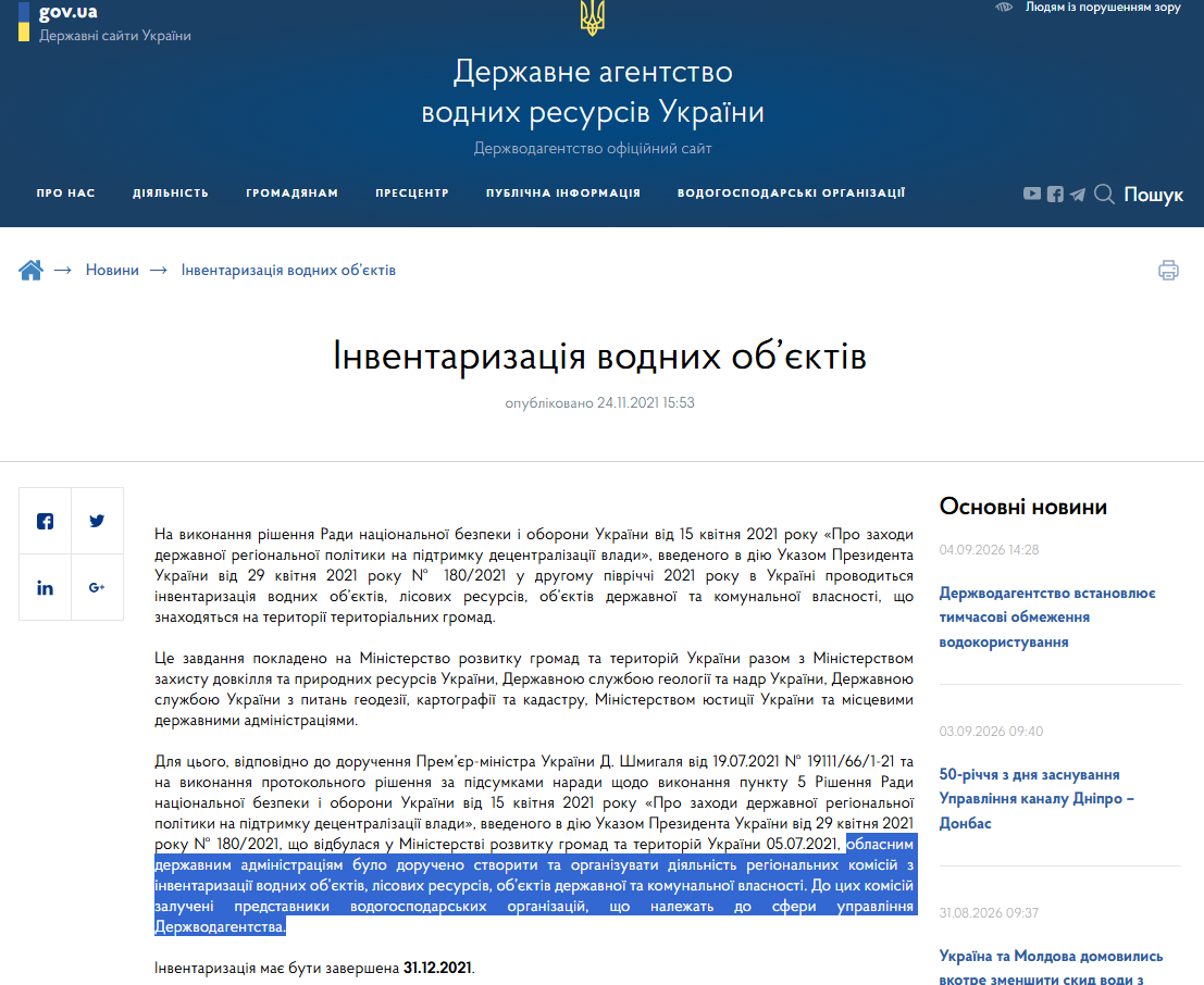 https://www.davr.gov.ua/news/inventarizaciya-vodnih-obyektiv-