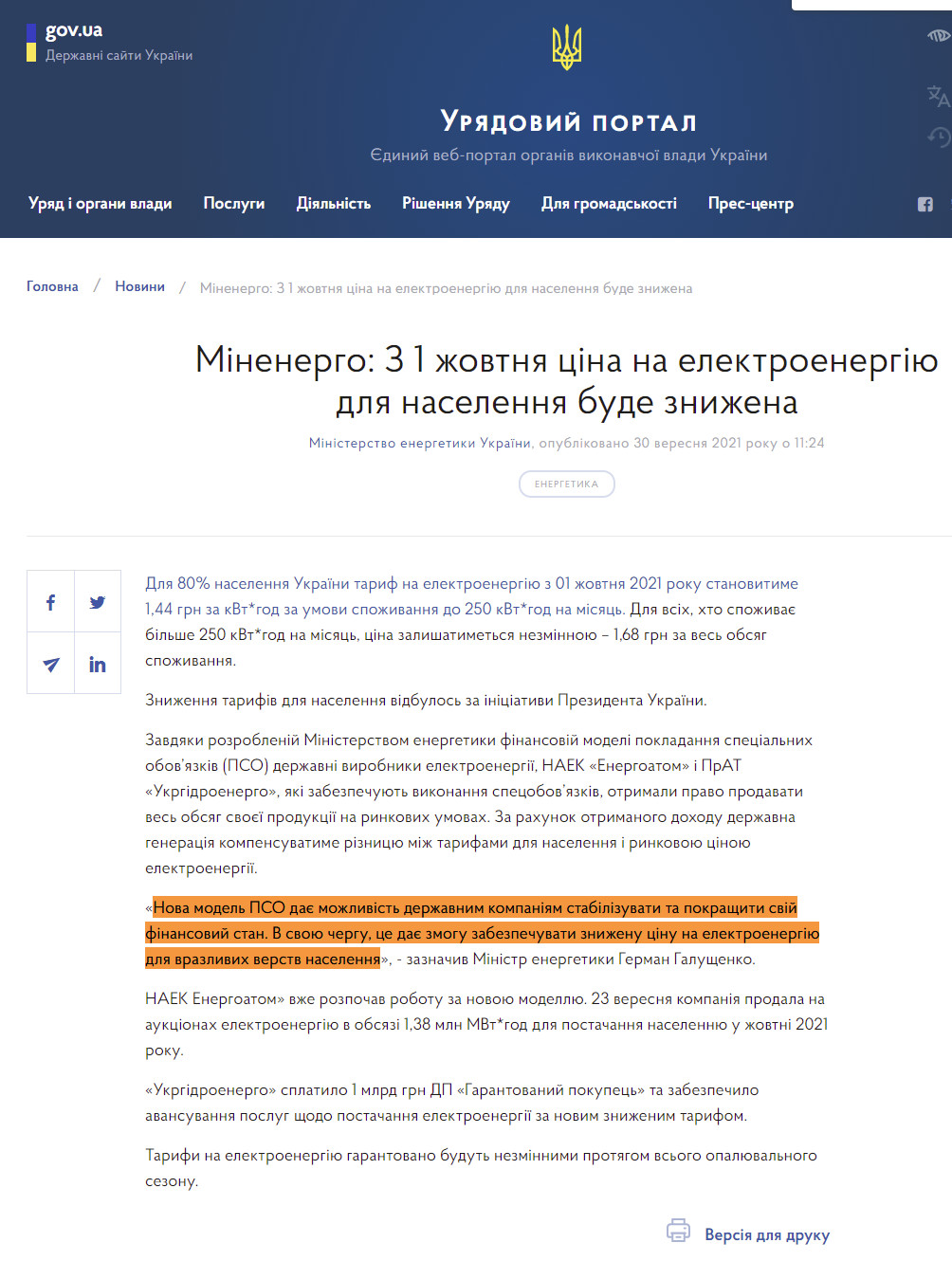 https://www.kmu.gov.ua/news/minenergo-z-1-zhovtnya-cina-na-elektroenergiyu-dlya-naselennya-bude-znizhena