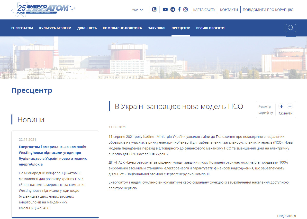 http://www.energoatom.com.ua/ua/press_centr-19/novini_kompanii-20/p/v_ukraini_zapracue_nova_model_pso-47867