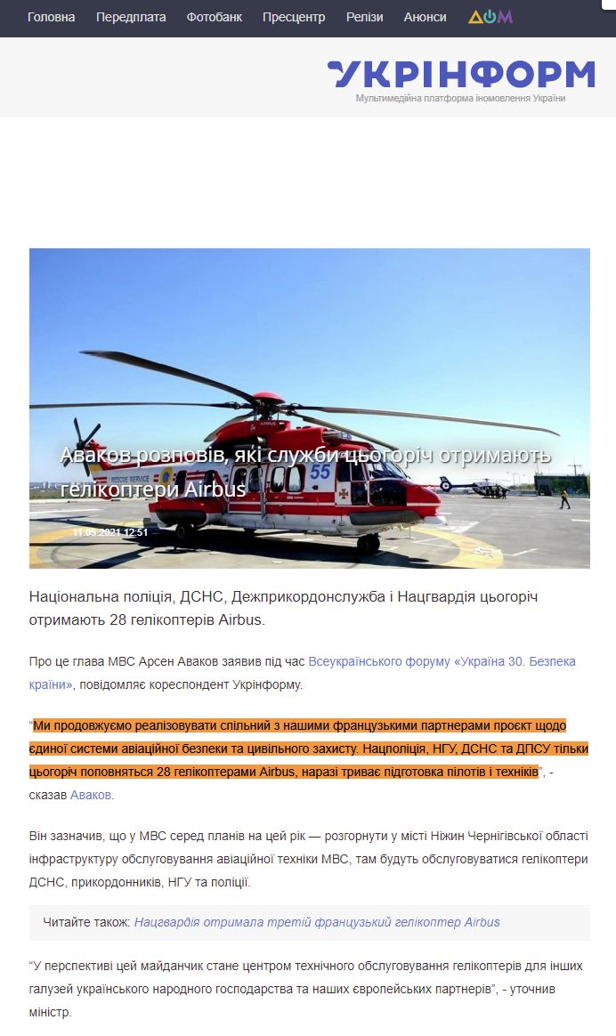 https://www.ukrinform.ua/rubric-society/3243111-avakov-rozpoviv-aki-sluzbi-cogoric-otrimaut-gelikopteri-airbus.html