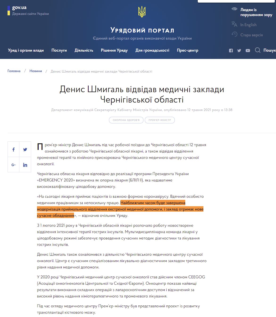 https://www.kmu.gov.ua/news/denis-shmigal-vidvidav-medichni-zakladi-chernigivskoyi-oblasti
