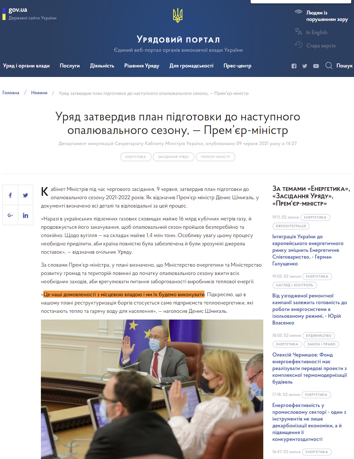 https://www.kmu.gov.ua/news/uryad-zatverdiv-plan-pidgotovki-do-nastupnogo-opalyuvalnogo-sezonu-premyer-ministr