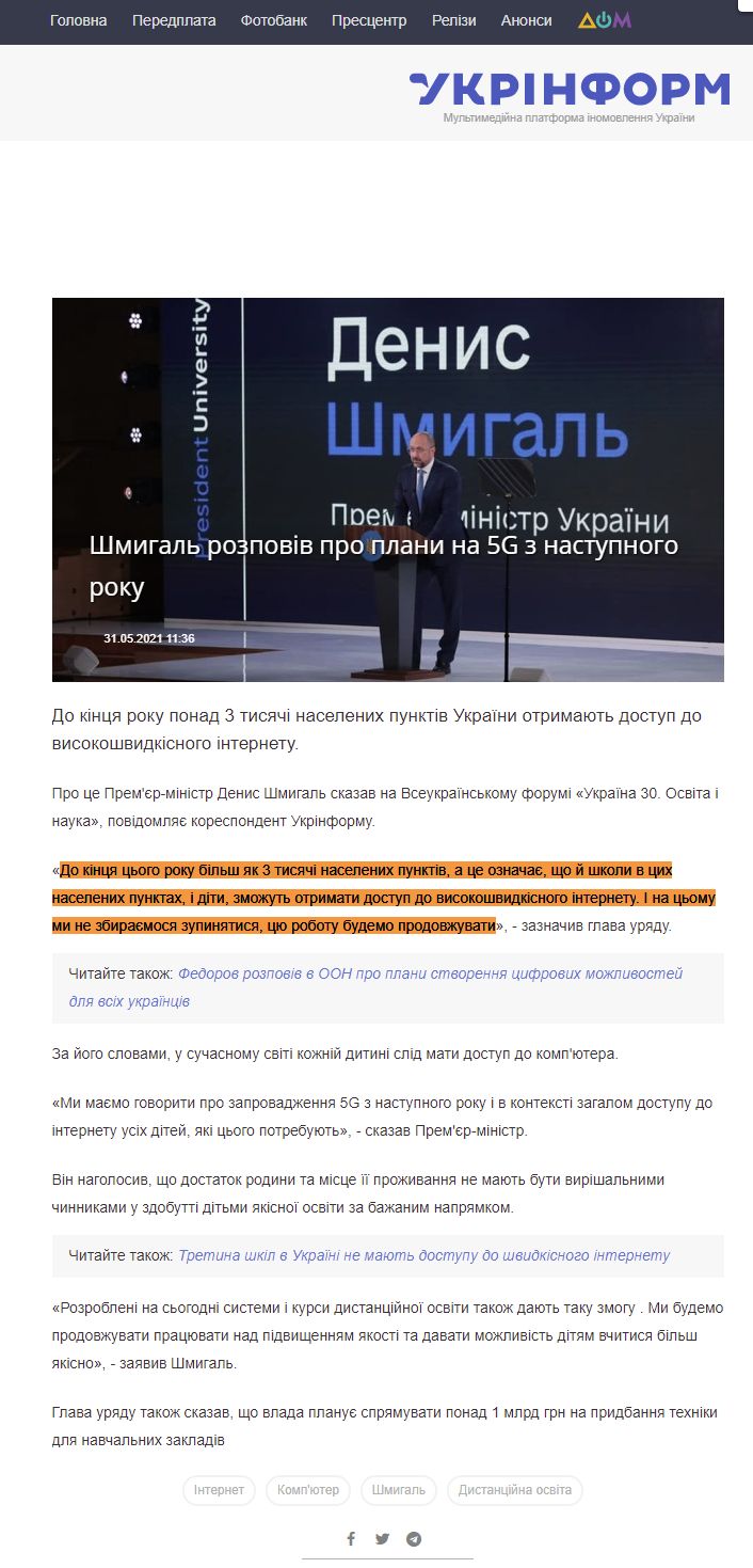 https://www.ukrinform.ua/rubric-technology/3255800-smigal-rozpoviv-pro-plani-na-5g-z-nastupnogo-roku.html