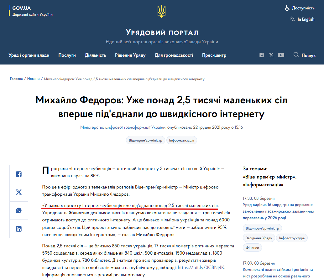 https://www.kmu.gov.ua/news/mihajlo-fedorov-uzhe-ponad-25-tisyachi-malenkih-sil-vpershe-pidyednali-do-shvidkisnogo-internetu