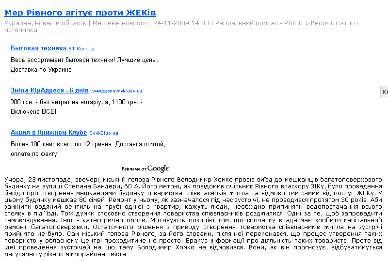 http://vsevesti.com/go/ru/article/id/616461/mer-rivnogo-agitue-proti-zhekiv.html