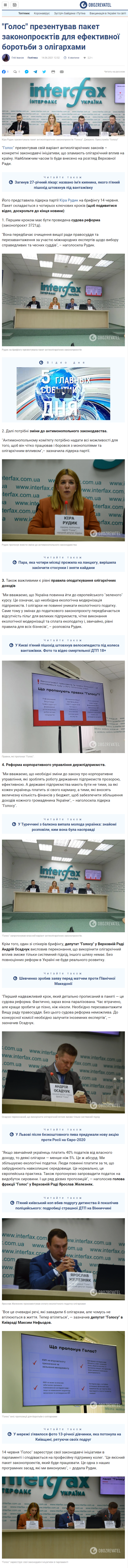 https://news.obozrevatel.com/ukr/politics/golos-prezentuvav-paket-zakonoproektiv-dlya-efektivnoi-borotbi-z-oligarhami.htm