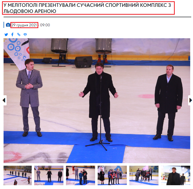 https://www.zoda.gov.ua/news/58759/u-melitopoli-prezentuvali-suchasniy-sportivniy-kompleks-z-lodovoju-arenoju.html