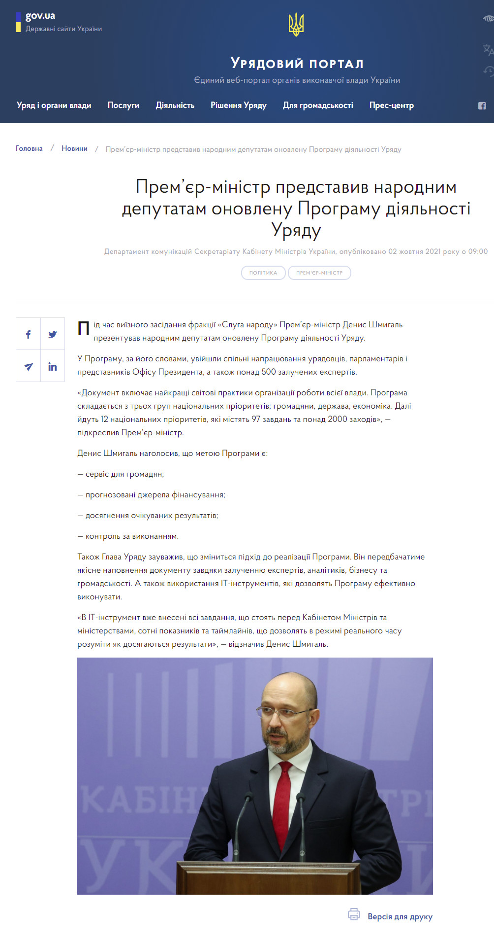 https://www.kmu.gov.ua/news/premyer-ministr-predstaviv-narodnim-deputatam-onovlenu-programu-diyalnosti-uryadu