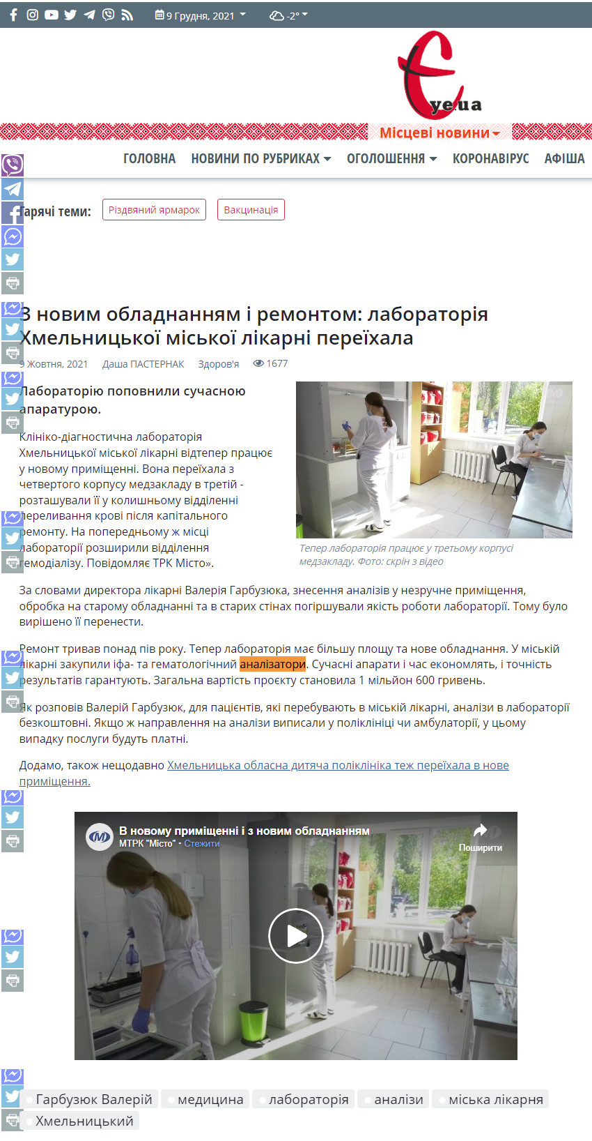 https://ye.ua/zdorovya/56183_Z_novim_obladnannyam_i_remontom__laboratoriya_Hmelnickoyi_miskoyi_likarni_pereyihala.html
