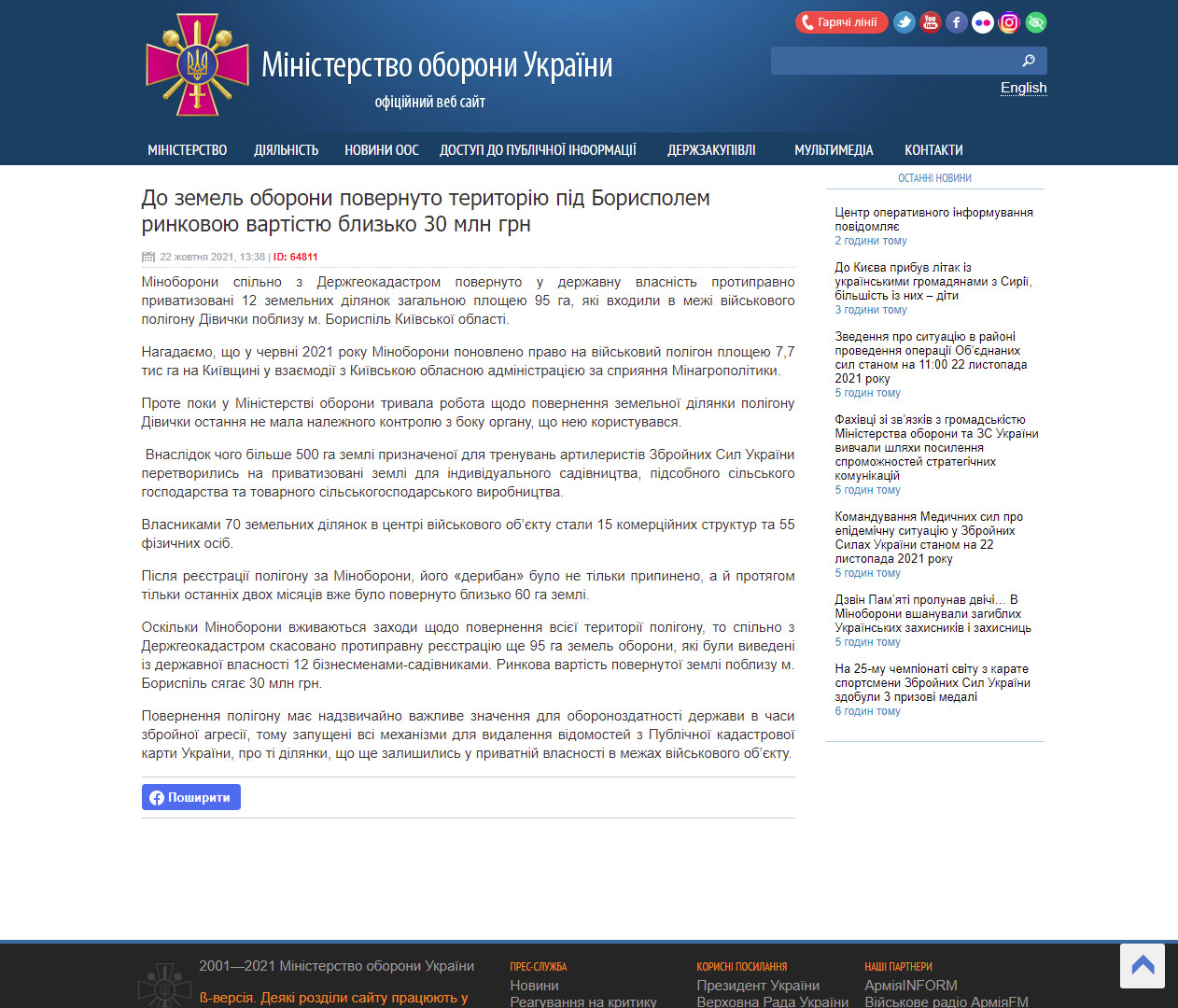 https://www.mil.gov.ua/news/2021/10/22/do-zemel-oboroni-povernuto-teritoriyu-pid-borispolem-rinkovoyu-vartistyu-blizko-30-mln-grn/