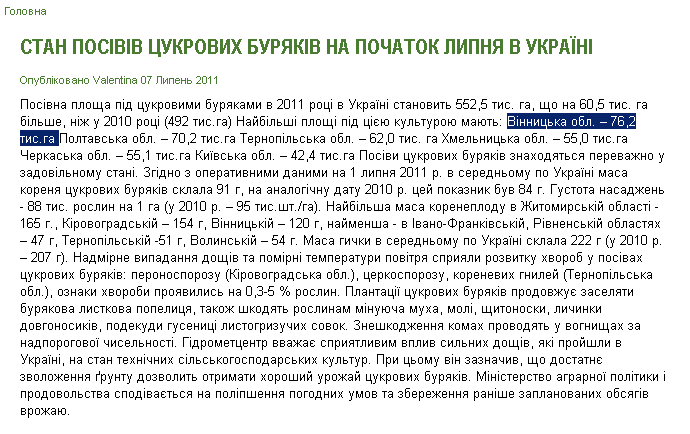 http://www.sugarbeet.gov.ua/news/stan-pos-v-v-tsukrovikh-buryak-v-na-pochatok-lipnya-v-ukra-n