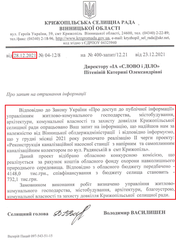 Лист Крижопільської селищної ради Вінницької області від 28 грудня 2021 року 