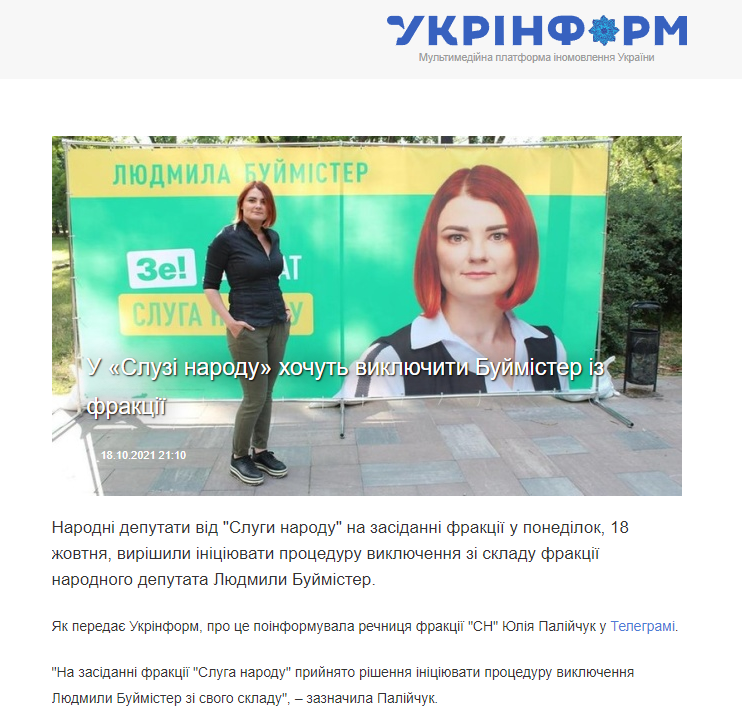 https://www.ukrinform.ua/rubric-polytics/3334618-u-sluzi-narodu-hocut-vikluciti-bujmister-iz-frakcii.html
