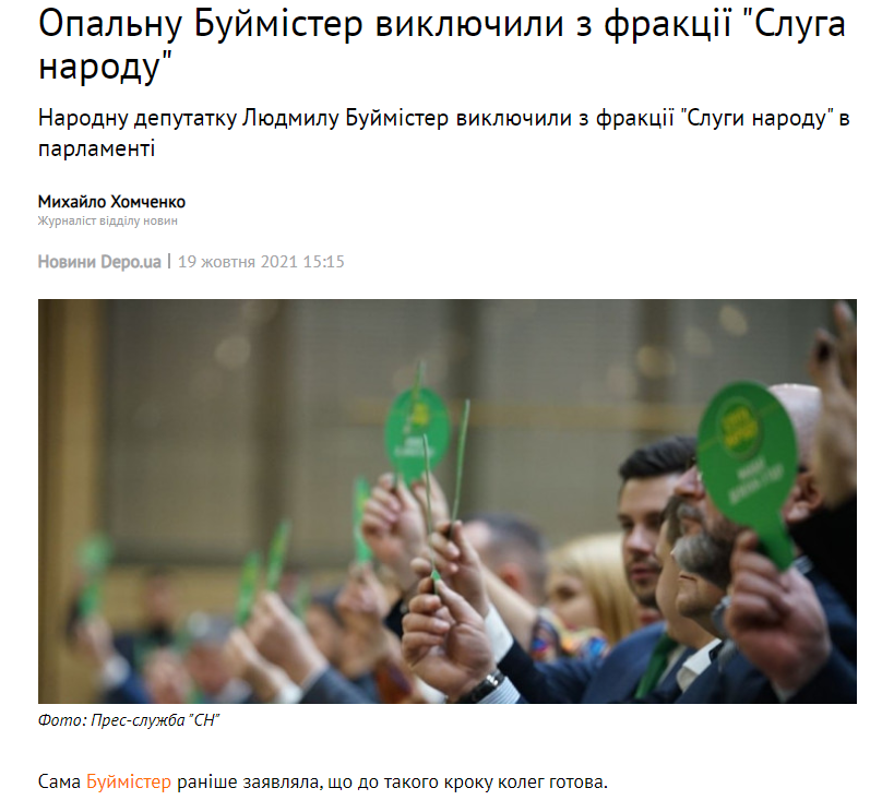 https://news.depo.ua/ukr/news/buymister-viklyuchili-z-fraktsii-sluga-narodu-202110191380797