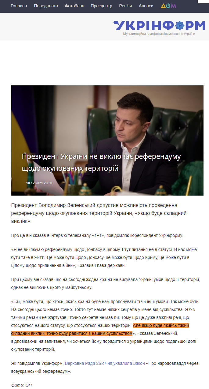 https://www.ukrinform.ua/rubric-polytics/3366952-zelenskij-ne-viklucae-referendumu-sodo-okupovanih-teritorij.html