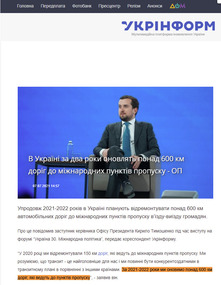https://www.ukrinform.ua/rubric-economy/3276702-v-ukraini-za-dva-roki-onovlat-ponad-600-km-dorig-do-miznarodnih-punktiv-propusku-op.html