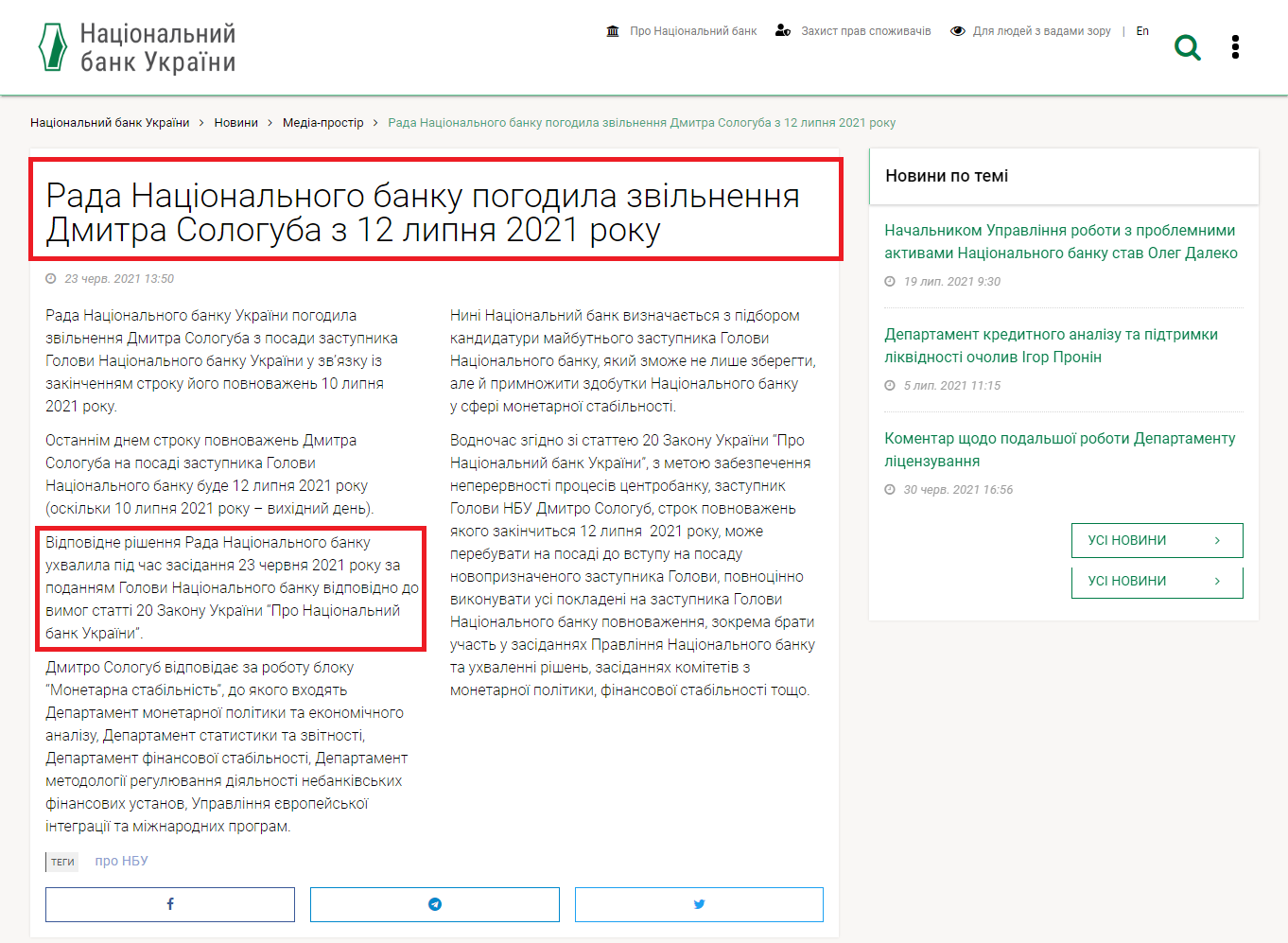 https://bank.gov.ua/ua/news/all/rada-natsionalnogo-banku-pogodila-zvilnennya-dmitra-sologuba-z-12-lipnya-2021-roku