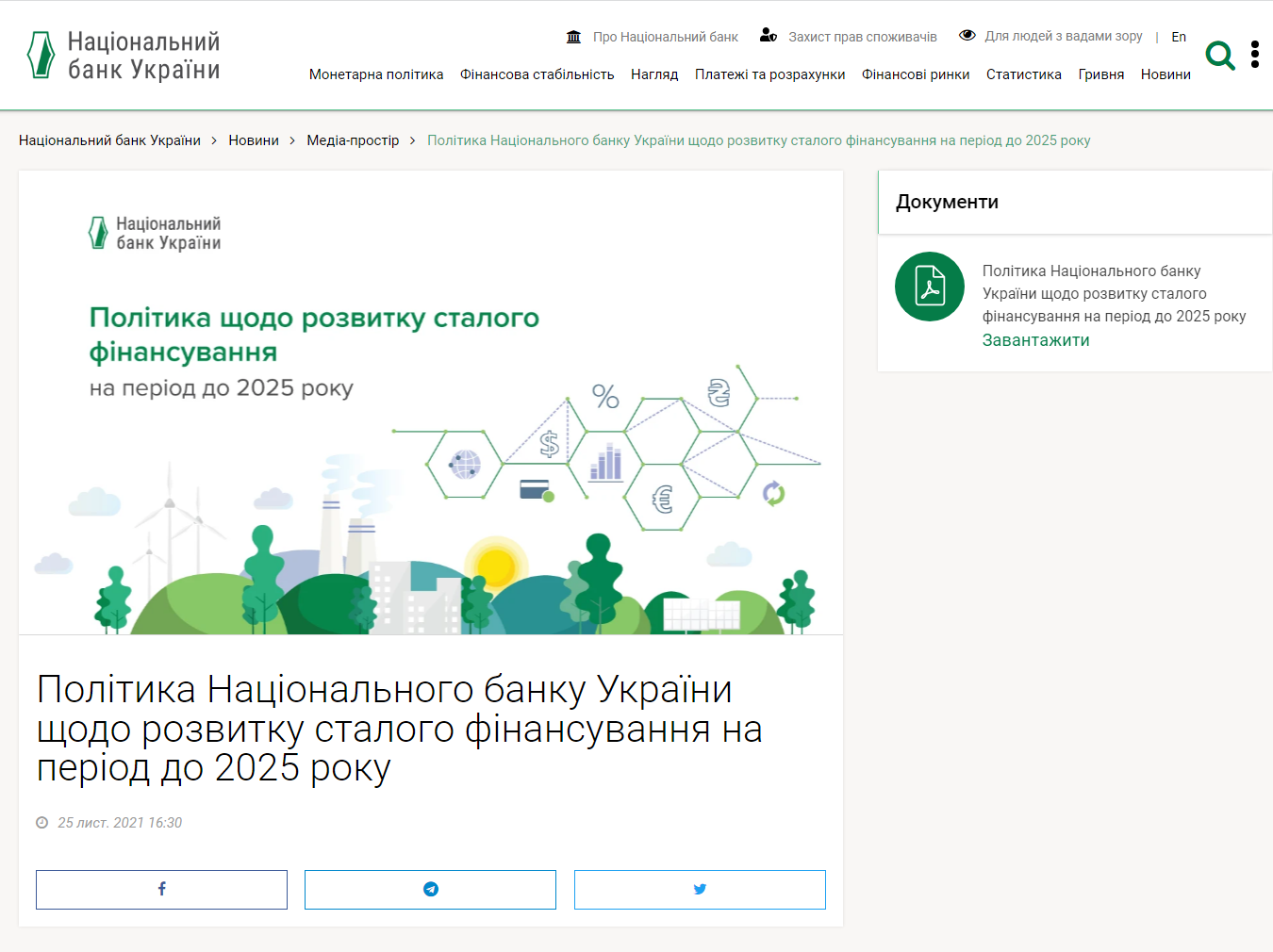 https://bank.gov.ua/ua/news/all/politika-natsionalnogo-banku-ukrayini-schodo-rozvitku-stalogo-finansuvannya-na-period-do-2025-roku