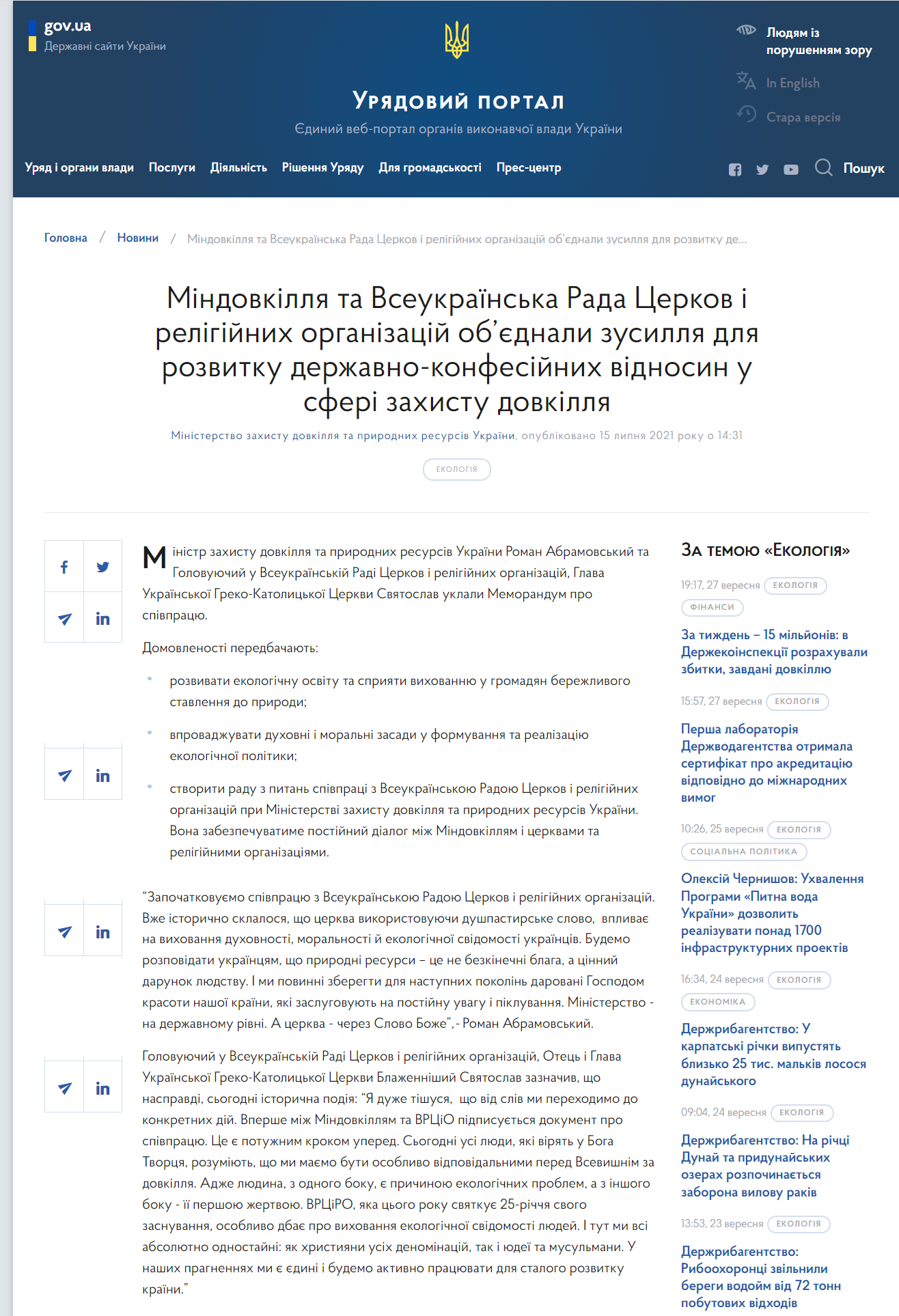 https://www.kmu.gov.ua/news/mindovkillya-ta-vseukrayinska-rada-cerkov-i-religijnih-organizacij-obyednali-zusillya-dlya-rozvitku-derzhavno-konfesijnih-vidnosin-u-sferi-zahistu-dovkillya