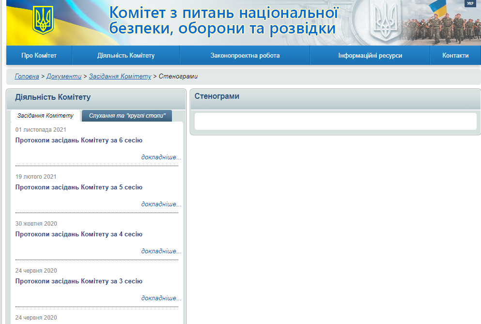 http://komnbor.rada.gov.ua/documents/zasid_9skl/stenogr_zk_9skl/