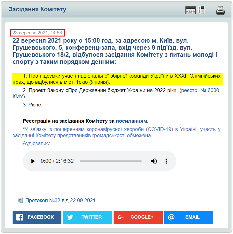 http://komsport.rada.gov.ua/documents/zasid/74806.html