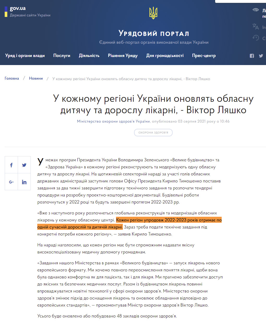 https://www.kmu.gov.ua/news/u-kozhnomu-regioni-ukrayini-onovlyat-oblasnu-dityachu-ta-doroslu-likarni-viktor-lyashko