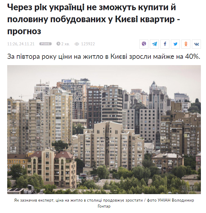 https://www.unian.ua/economics/other/cherez-rik-ukrajinci-ne-zmozhut-kupiti-y-polovinu-pobudovanih-u-kiyevi-kvartir-prognoz-novini-kiyeva-11619778.html