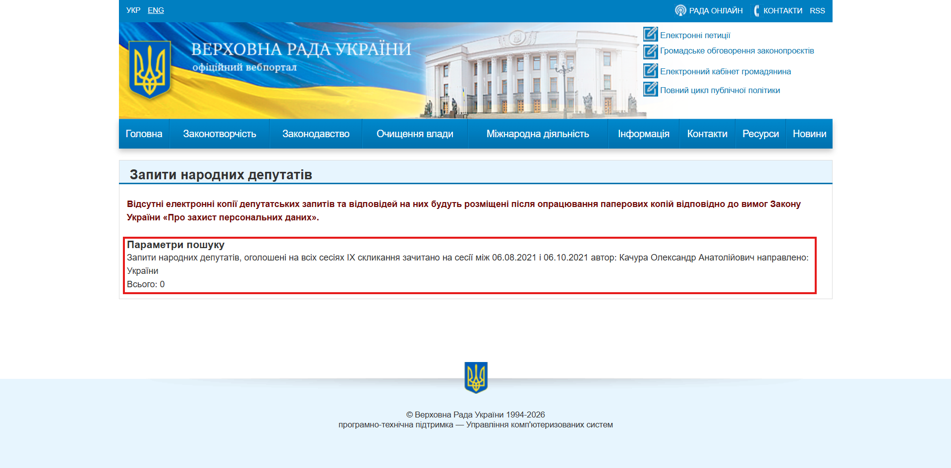 https://w1.c1.rada.gov.ua/pls/zweb2/pkg_depzap.list?ses=10010&request_num_s=2&request_num=&date1=06.08.2021&date2=06.10.2021&request_body=&av_nd=%CA%E0%F7%F3%F0%E0+%CE%EB%E5%EA%F1%E0%ED%E4%F0+%C0%ED%E0%F2%EE%EB%B3%E9%EE%E2%E8%F7&executive_type=1