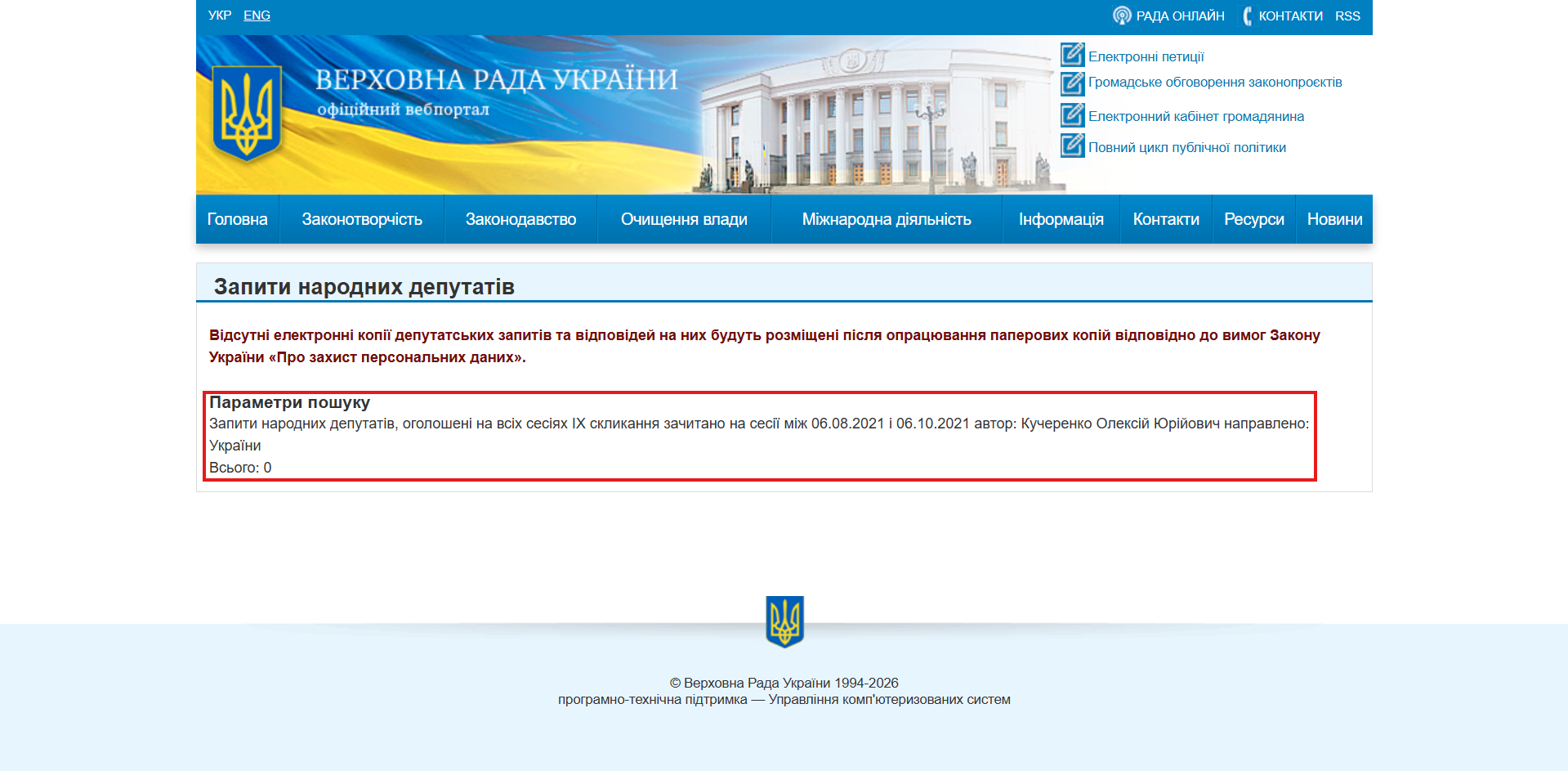 https://w1.c1.rada.gov.ua/pls/zweb2/pkg_depzap.list?ses=10010&request_num_s=2&request_num=&date1=06.08.2021&date2=06.10.2021&request_body=&av_nd=%CA%F3%F7%E5%F0%E5%ED%EA%EE+%CE%EB%E5%EA%F1%B3%E9+%DE%F0%B3%E9%EE%E2%E8%F7&executive_type=1