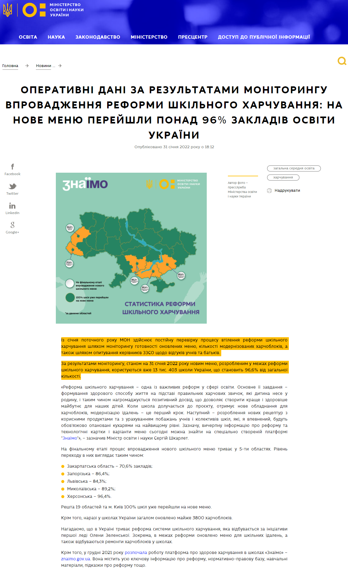 https://mon.gov.ua/ua/news/operativni-dani-za-rezultatami-monitoringu-vprovadzhennya-reformi-shkilnogo-harchuvannya-na-nove-menyu-perejshli-ponad-96-zakladiv-osviti-ukrayini