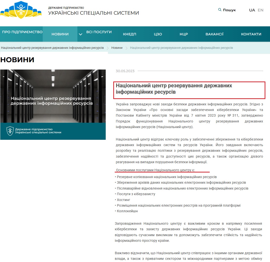 https://uss.gov.ua/natsionalnyj-tsentr-rezervuvannya-derzhavnyh-informatsijnyh-resursiv-2/