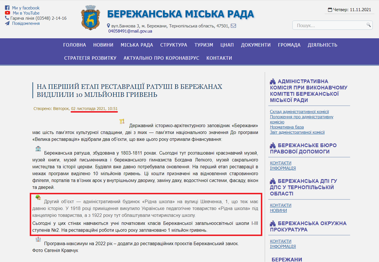 http://berezhanymrada.gov.ua/index.php/informatsiinyi-blok/5038-na-pershyi-etap-restavratsii-ratushi-v-berezhanakh-vydilyly-10-milioniv-hryven