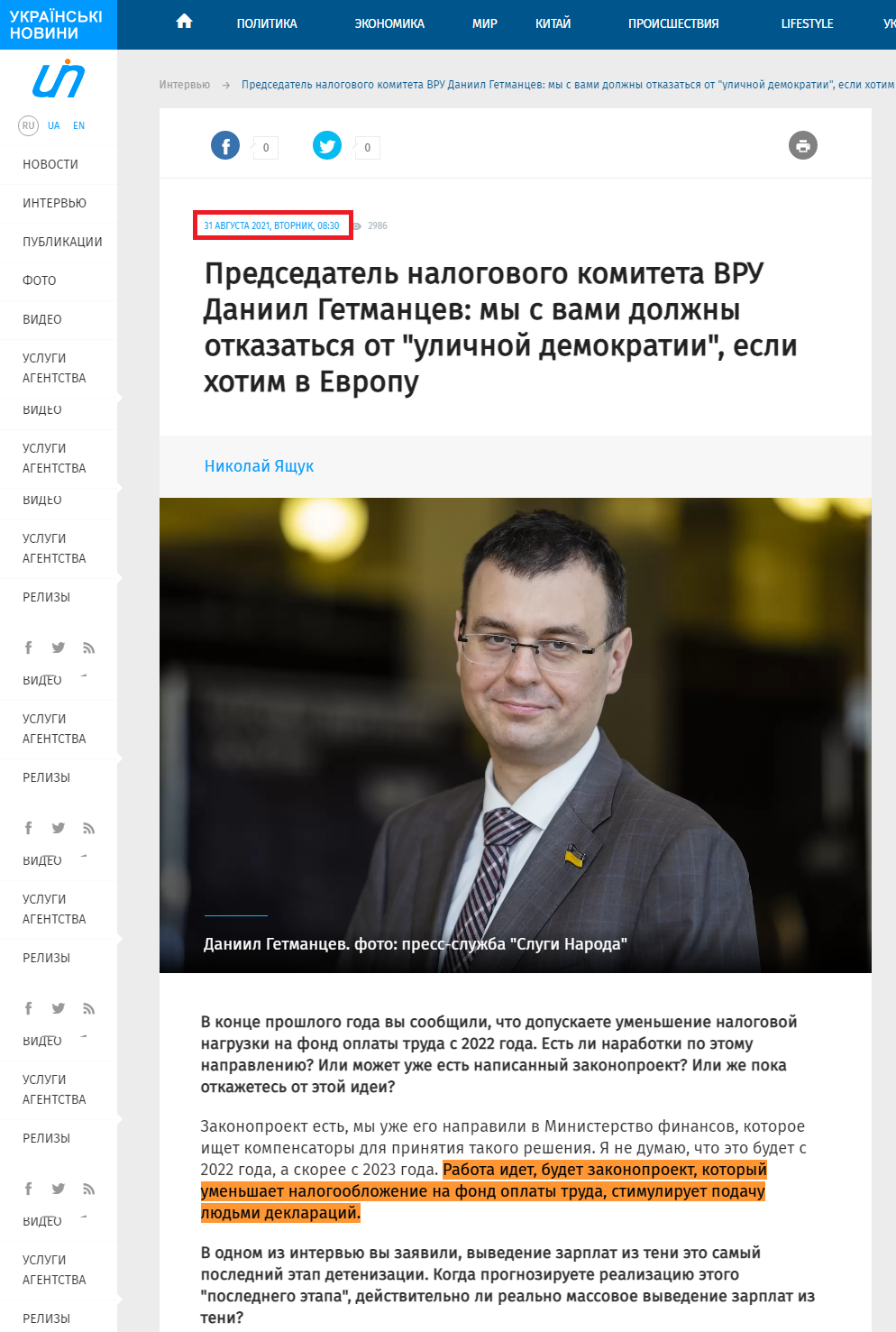 https://ukranews.com/interview/2702-daniil-getmantsev-my-s-vami-dolzhny-otkazatsya-ot-ulichnoj-demokratii-esli-hotim-v-evropu