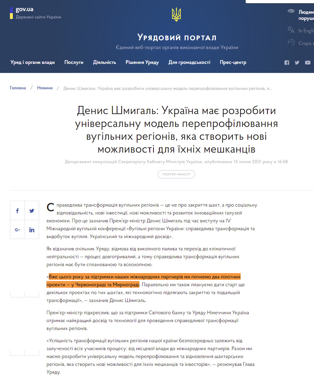 https://www.kmu.gov.ua/news/denis-shmigal-ukrayina-maye-rozrobiti-universalnu-model-pereprofilyuvannya-vugilnih-regioniv-yaka-stvorit-novi-mozhlivosti-dlya-yihnih-meshkanciv