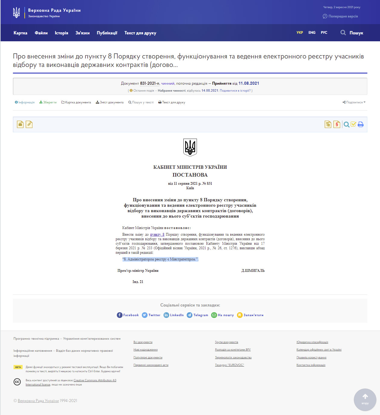 https://zakon.rada.gov.ua/laws/show/831-2021-%D0%BF#n2
