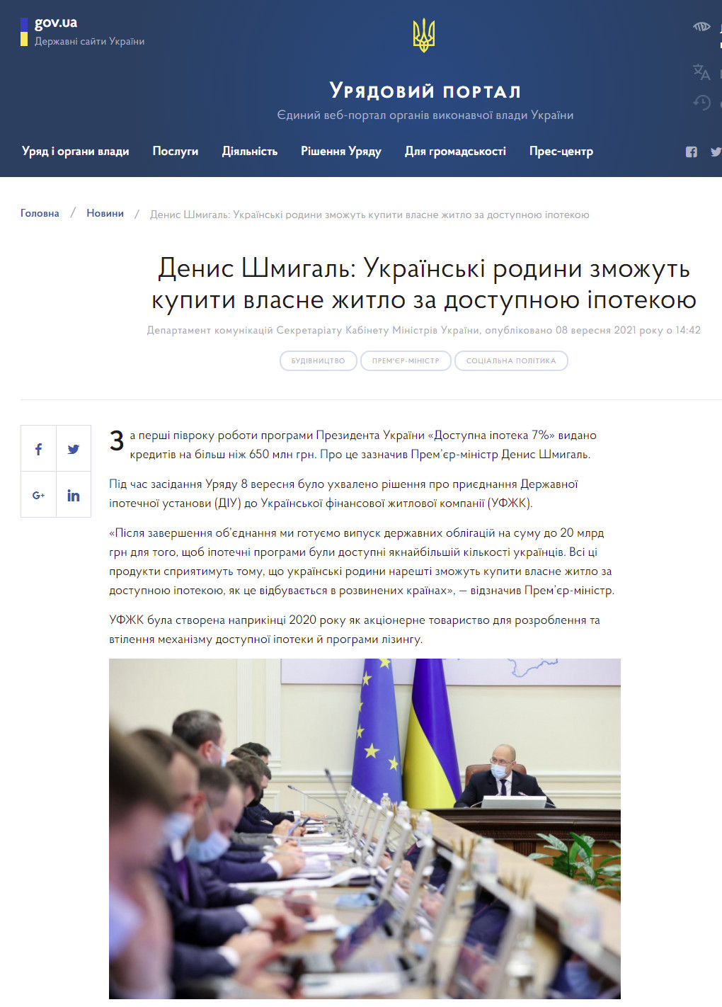 https://www.kmu.gov.ua/news/denis-shmigal-ukrayinski-rodini-zmozhut-kupiti-vlasne-zhitlo-za-dostupnoyu-ipotekoyu