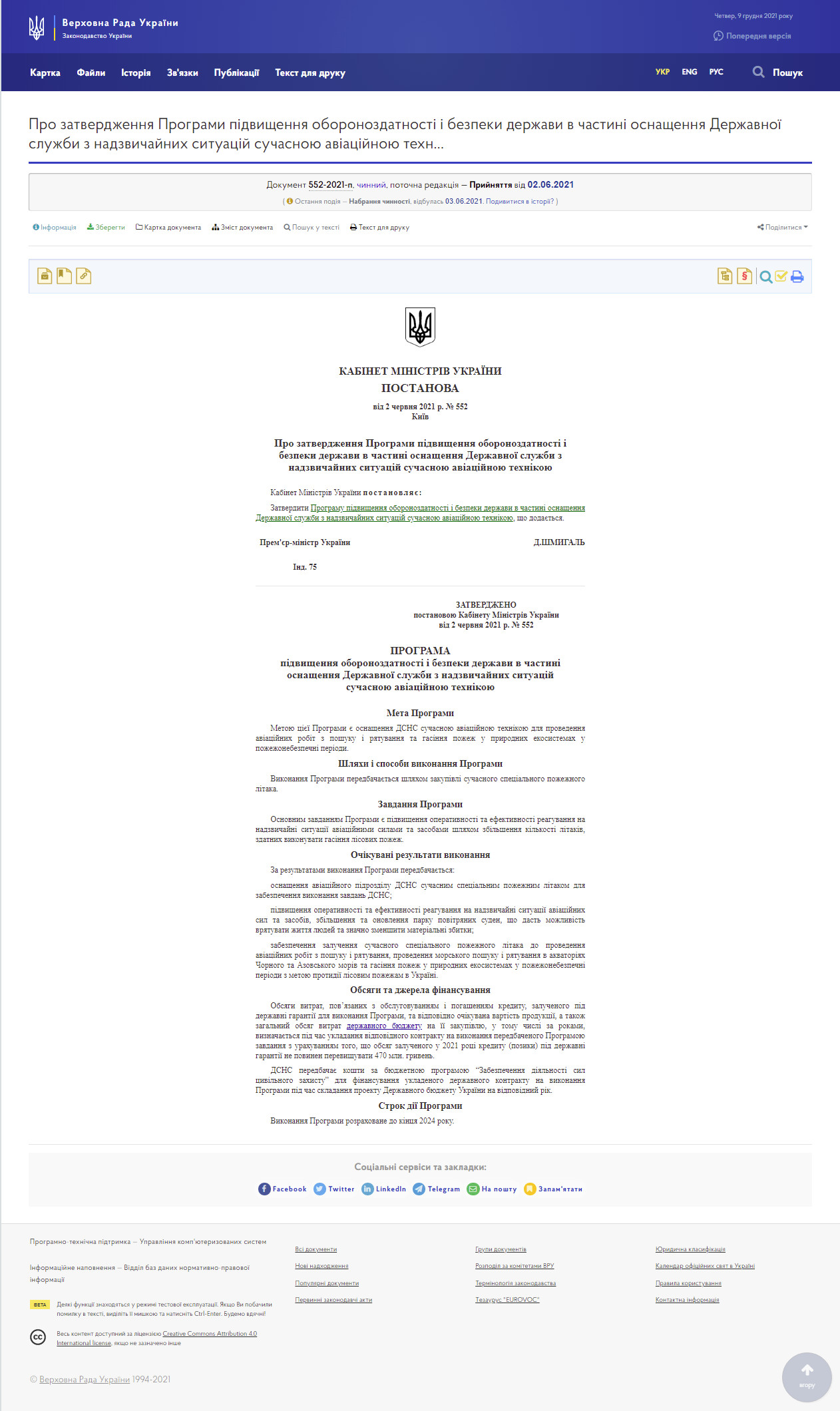 https://zakon.rada.gov.ua/laws/show/552-2021-%D0%BF#Text